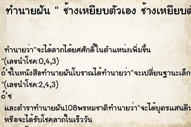 ทำนายฝันทำนายฝันช้างเหยียบตัวเองช้างเหยียบตัวเอง